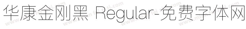 华康金刚黑 Regular字体转换